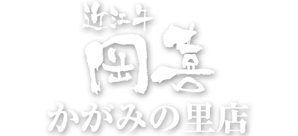 近江牛岡喜　かがみの里店