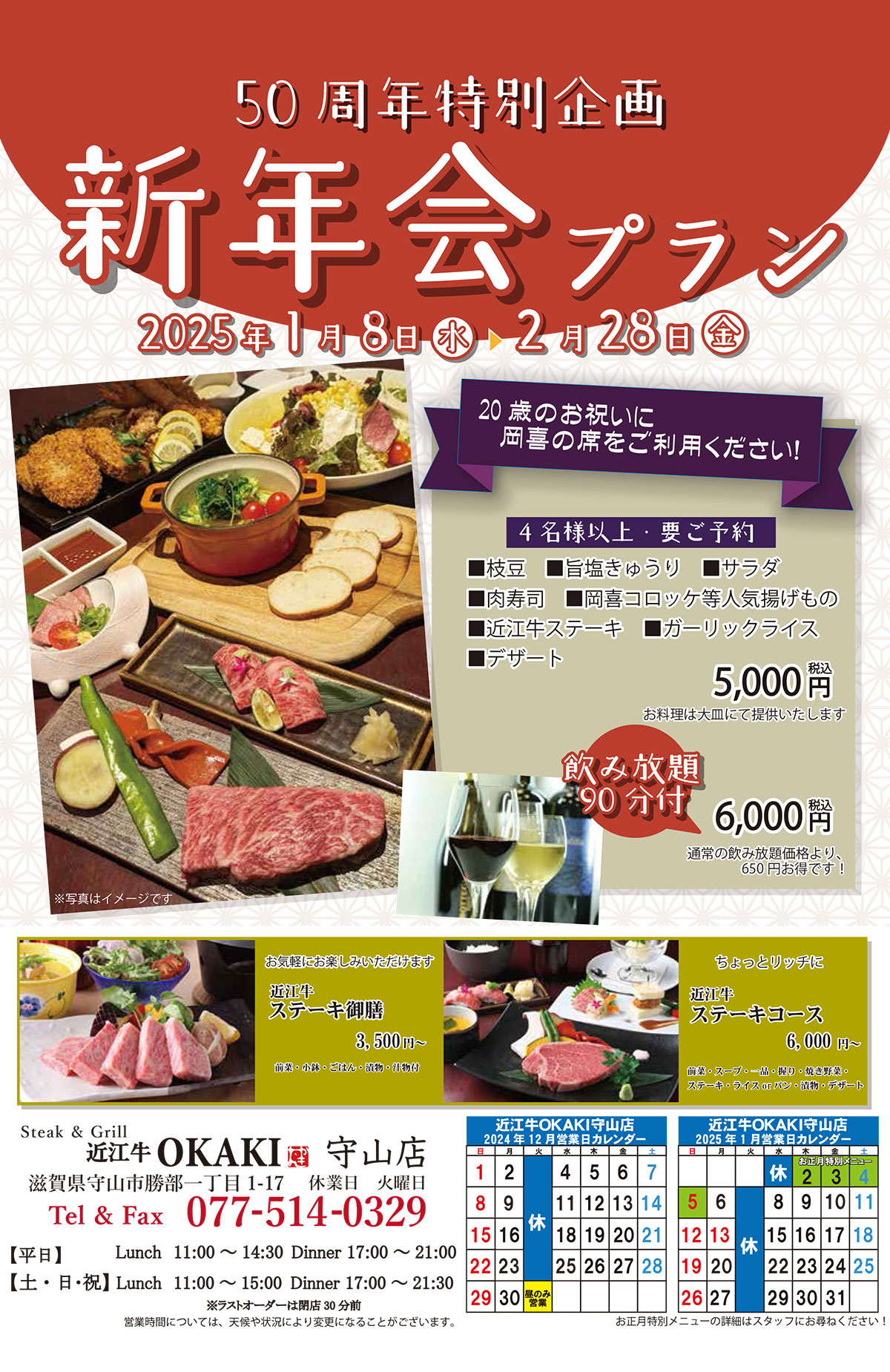ステーキ＆グリルOKAKI守山店 2025新年会プラン