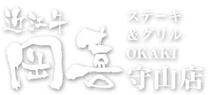 ステーキ＆グリルOKAKI守山店