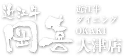 近江牛ダイニングOKAKI大津店