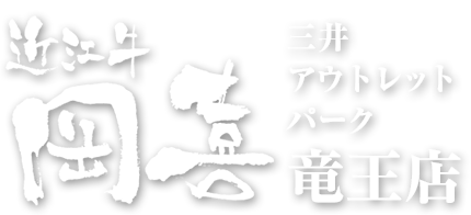 三井アウトレットパーク竜王店