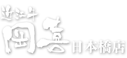 近江牛岡喜　日本橋店